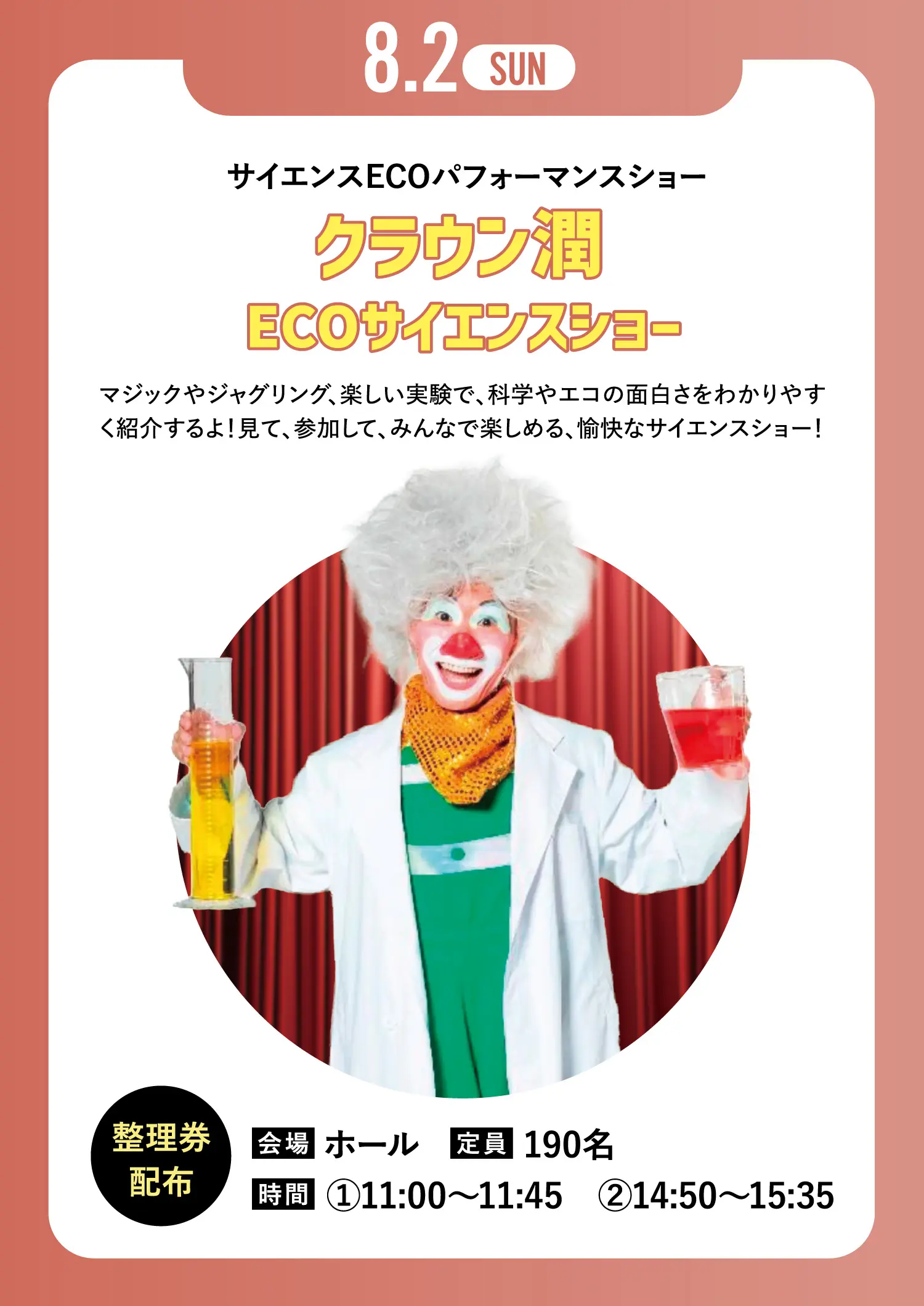 クラウン潤ECOサイエンスショー