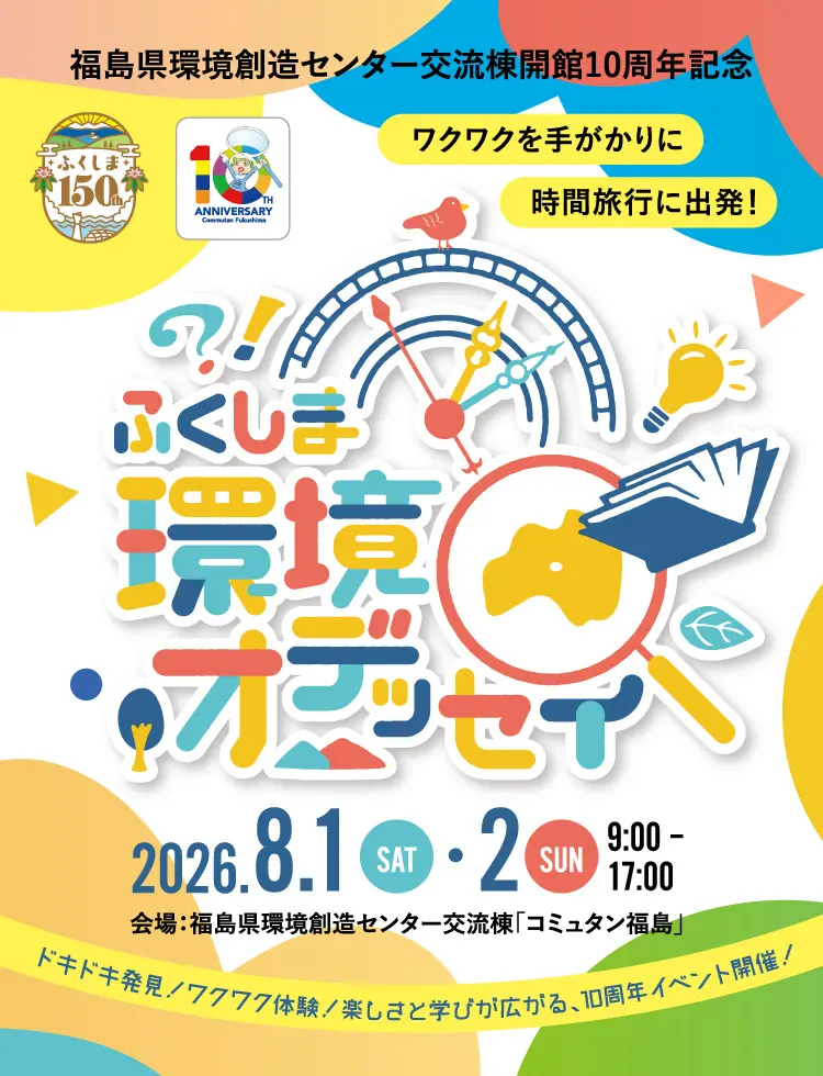 ふくしま環境オデッセイ