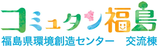 コミュタン福島